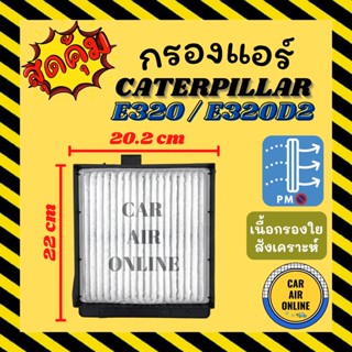 กรองแอร์รถ แคทเทอพิลล่า อี 320 CATERPILLAR E320 E320D2 กรอง ไส้กรองแอร์ ไส้กรอง ไส้กรองอากาศ อากาศ กรองอากาศ กรองอากาศแอ