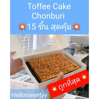 ภาพหน้าปกสินค้า‼️ขายดีที่สุด💥ส่ง8พค❤15ชิ้นคุ้มที่สุด💥Toffee Cake Chonburi ท๊อฟฟี่เค้ก ชลบุรี🥐 เจ้าดังชลบุรี อบใหม่ สดทุกวัน ซึ่งคุณอาจชอบราคาและรีวิวของสินค้านี้