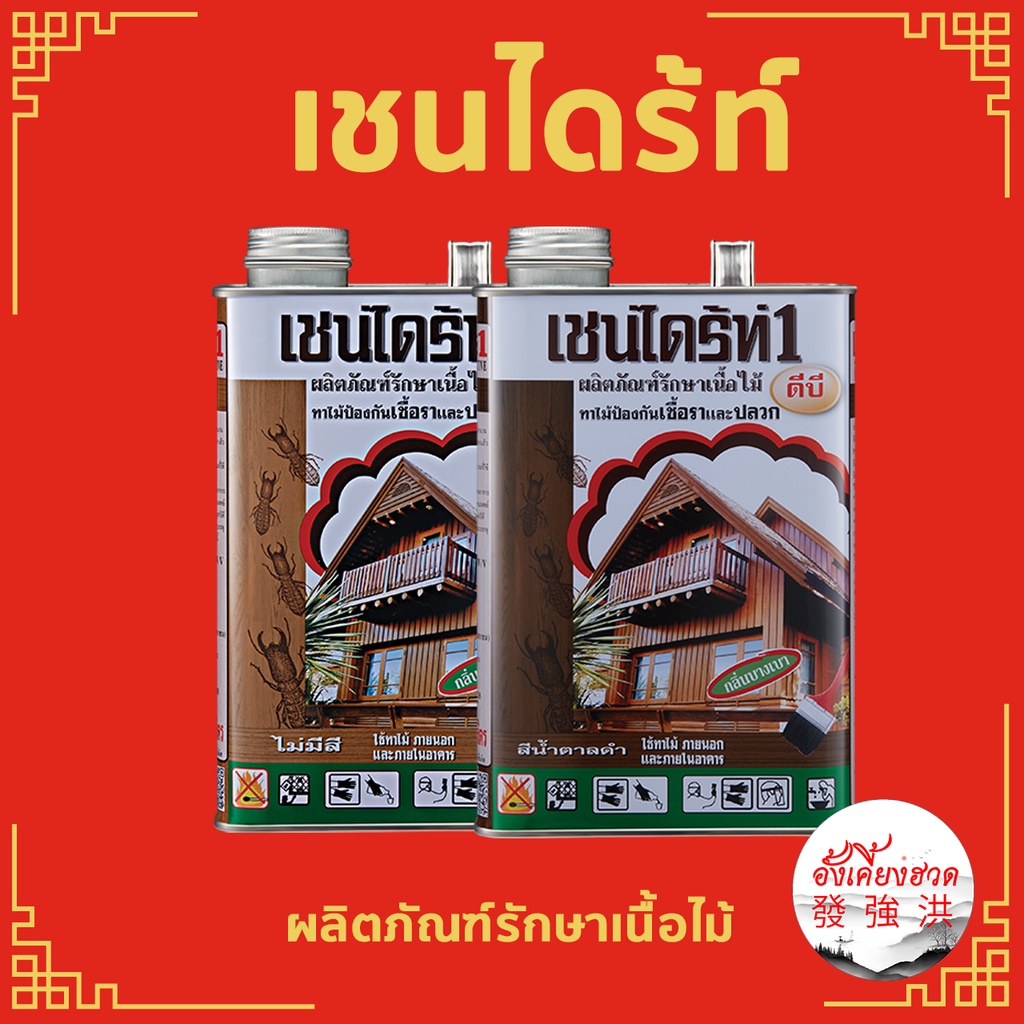 เซนไดร้ท์-รักษาเนื้อไม้-ผลิตภัณฑ์รักษาเนื้อไม้-ขนาด-1-8-ลิตร