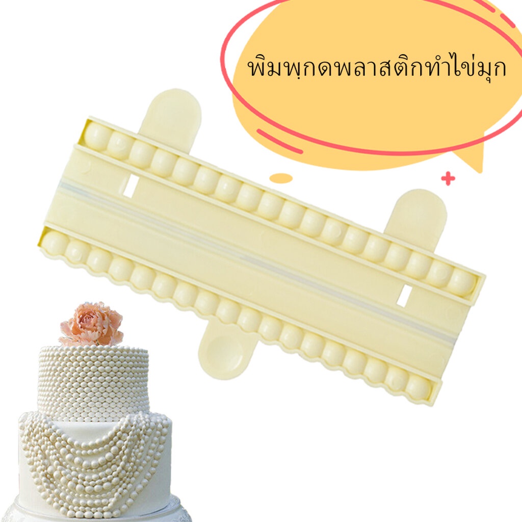 พิมพ์กดพลาสติกทำไข่มุก