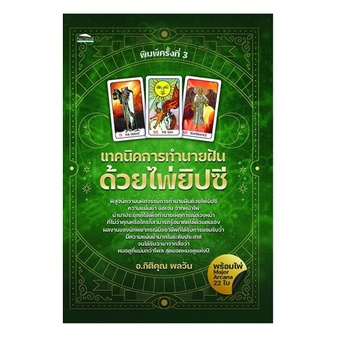 c111-9786165784351-เทคนิคการทำนายฝันด้วยไพ่ยิปซี-พร้อมไพ่-major-arcana-22-ใบ-กิติคุณ-พลวัน-ยิปซี-ดูดวง