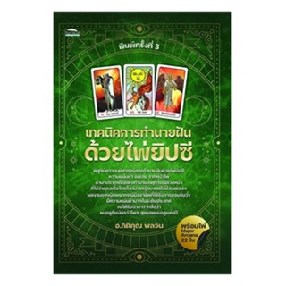 C111 9786165784351 เทคนิคการทำนายฝันด้วยไพ่ยิปซี (พร้อมไพ่ MAJOR ARCANA 22 ใบ) กิติคุณ พลวัน ยิปซี ดูดวง