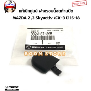 MAZDA แท้ศูนย์ ฝาครอบน็อตก้านปัด MAZDA 2 Skyactiv ปี 15-20/MAZDA 3 ปี 14-18/CX-3 ปี 15-18 รหัสแท้.DB2M-67-395