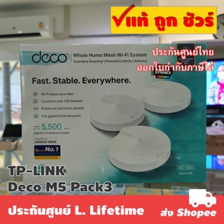 แพ็ค 3 ตัว TP-LINK Deco M5 AC1300 Whole-Home Wi-Fi System