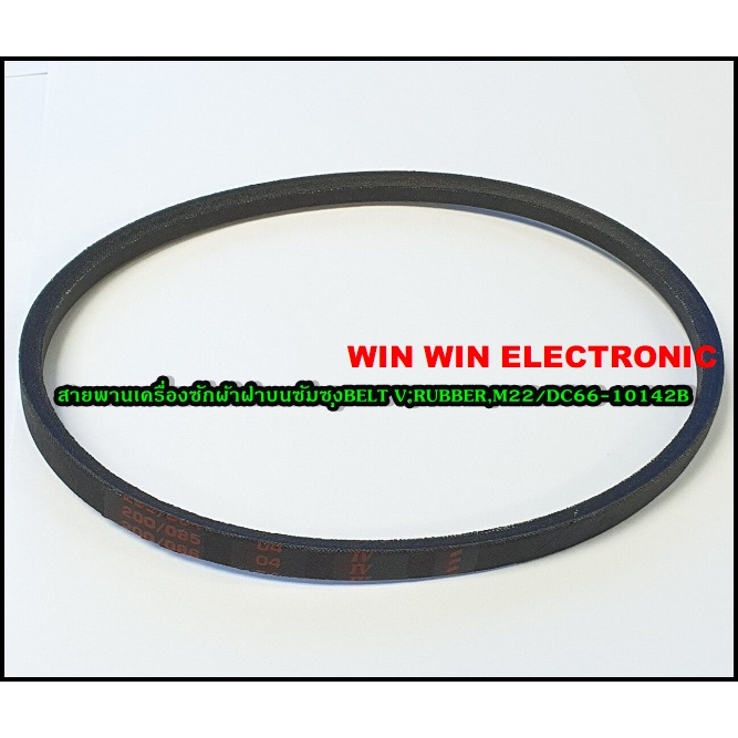สายพานเครื่องซักผ้าฝาบนซัมซุงBELT V;RUBBER,M22 SAMSUNG/DC66-10142B ...