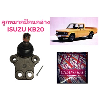 ราคาต่ออัน ลูกหมากปีกนกล่าง ลูกหมากล่าง ISUZU KB20 อีซูสุ เคบี20 เกรดอย่างดี ตรงรุ่น เกรด OEM พร้อมส่ง