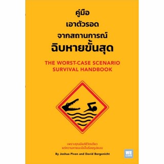 หนังสือ คู่มือเอาตัวรอดจากสถานการณ์ฉิบหายขั้นสุด - Welearn