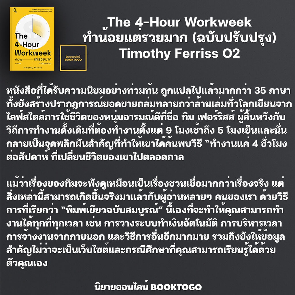 พร้อมส่ง-ทำน้อยแต่รวยมาก-ฉบับปรับปรุง-the-4-hour-workweek-timothy-ferriss-o2