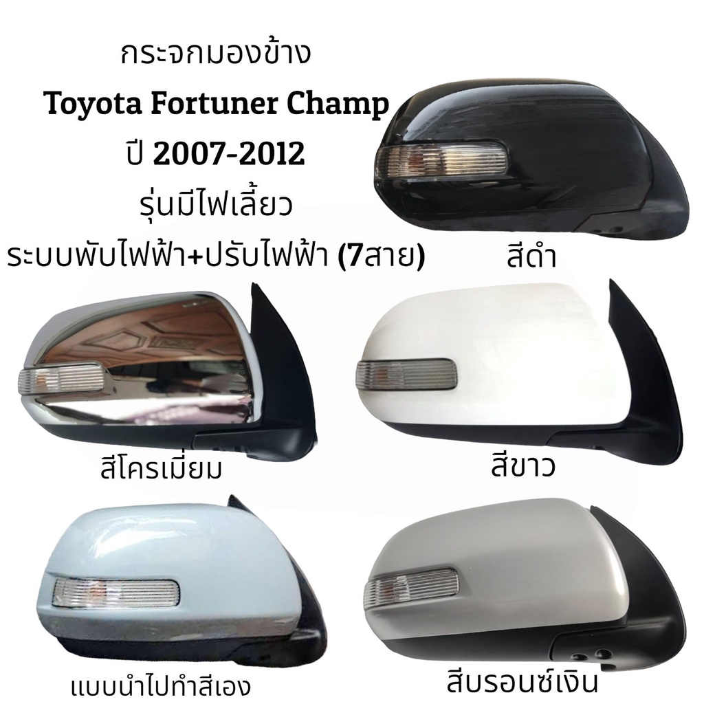 กระจกมองข้าง-toyota-fortuner-champ-ปี-2004-2012-รุ่นมีไฟเลี้ยว-ระบบพับไฟฟ้า-ปรับไฟฟ้า-7สาย