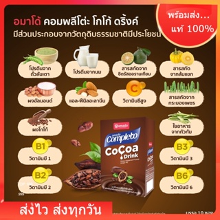 ส่งฟรี + แถมแก้วเชค Amado Completo Cocoa Drink - อมาโด้ คอมพลีทโตะ โกโก้ ดริ้งค์ 1กล่อง โกโก้ลดน้ำหนัก