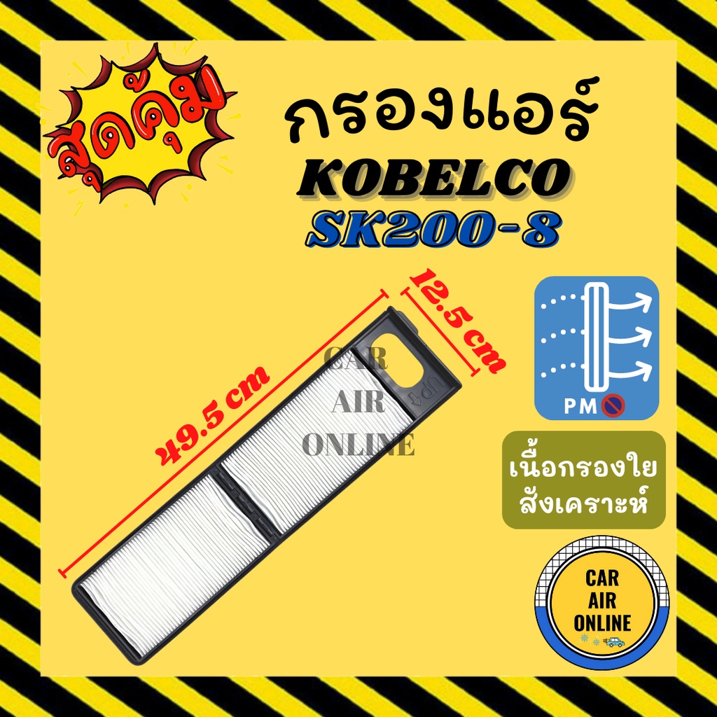 กรองแอร์รถ-โกเบลโก้-เอสเค-200-8-ชั้นนอก-kobelco-sk200-8-กรอง-ไส้กรองแอร์-ไส้กรอง-ไส้กรองอากาศ-อากาศ-กรองอากาศ-กรองรถ