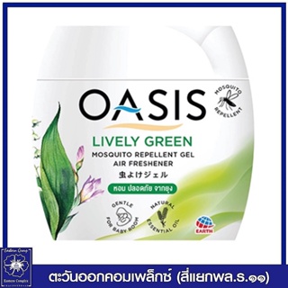 *OASIS โอเอซิส เจลหอมปรับอากาศ สูตรไล่ยุง กลิ่น ไลฟ์ลี่ กรีน (สีเขียว) 180 กรัม 0518