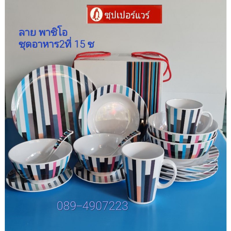 ซุปเปอร์แวร์ชุดอาหาร-2-ที่-15-ชิ้นเหมาะกับเทรนรุ่นใหม่สีสันสดใสลายพาชิโอ-ราคา2-000-ลด1-449บาท