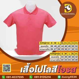 เสื้อยืดโปโล สีPโอรส