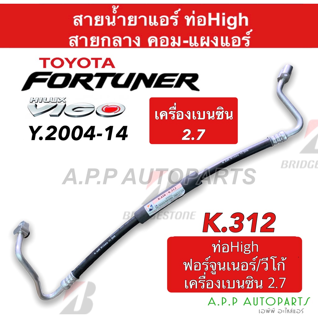 ท่อแอร์-toyota-vigo-fortuner-เครื่องเบนซิน-2-7-คอม-แผง-สายกลาง-k312-สายแอร์-โตโยต้า-ไฮลัก-วีโก้-ฟอร์จูนเนอร์-benzene