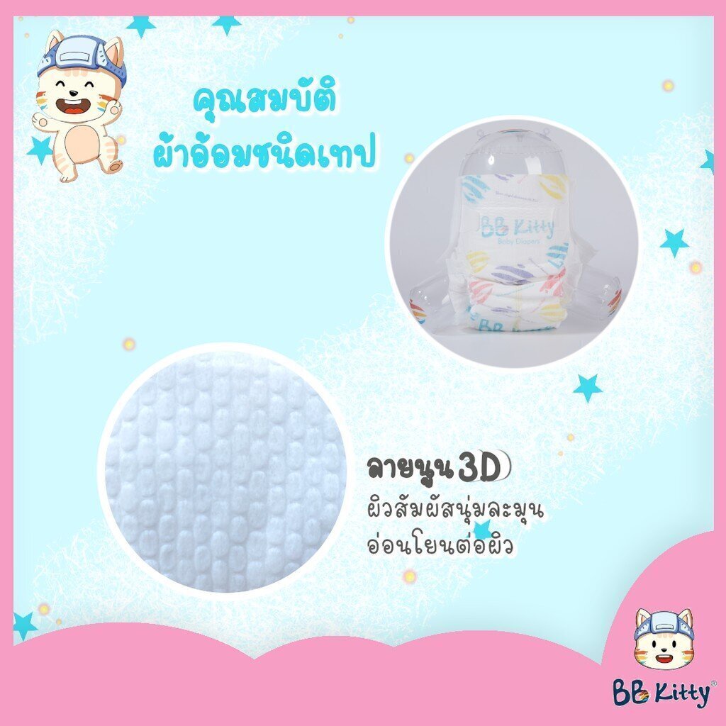 ยกลัง-bb-kitty-baby-diaper-tape-size-s-ผ้าอ้อมเด็กชนิดเทป-แบบบางเฉียบ-นุ่มและเบาสบาย-ซึมซับเยี่ยมยาวนาน-12-ชั่วโมง