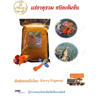 แร่ธาตุรวม​ (แบบเกล็ดสีส้ม) แร่ธาตุกุ้ง​ แร่ธาตุสำหรับสัตว์น้ำ​ หัวแร่ธาตุ​เข้มข้น​ แร่ธาตุรวมเข้มข้น ค่าส่งถูก