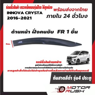 กันสาด สีดำ TOYOTA  INNOVA 2016 2017 2018 2019 2020 2021 อุปกรณ์ แต่งรถ อุปกรณ์แต่งรถ ชุดกันสาดแต่งรถเฉพาะรุ่น ชุดแต่งรถ