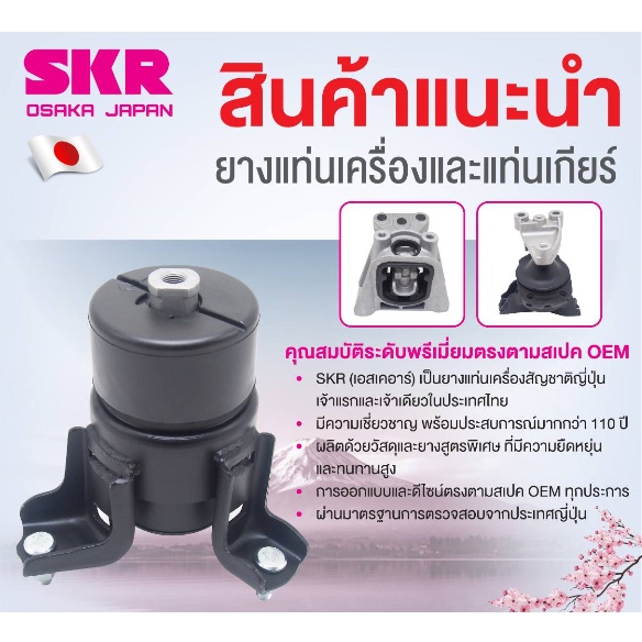 skr-แท่นเครื่อง-แท่นเกียร์-toyota-camry-acv40-2-0-2-4-a-t-made-in-osaka-japan-โปรส่งฟรี