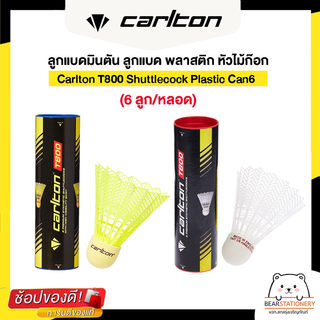 ลูกแบดมินตัน-ลูกแบด-พลาสติก-หัวไม้ก๊อก-carlton-t800-shuttlecock-plastic-can6-6-ลูก-หลอด-สินค้าใหม่แท้