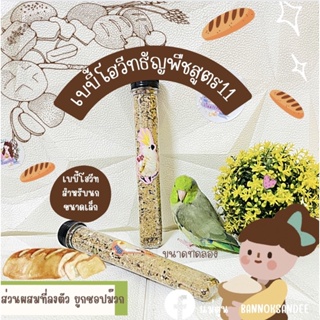 ขนมนก เบบี้ snac snacสูตร 11 ขนาดทดลอง 40g