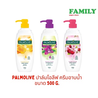 Palmolive ปาล์มโอลีฟ ครีมอาบน้ำ (3 กลิ่น) ขนาด 500 g.