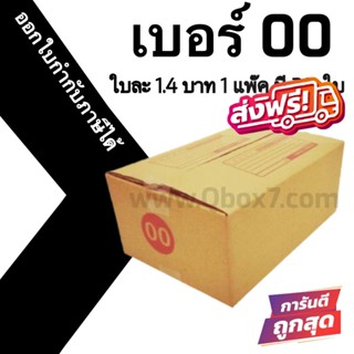 กล่องไปรษณีย์ (20ใบ) เบอร์ 00 ราคาโรงงาน ออกใบกำกับภาษีได้