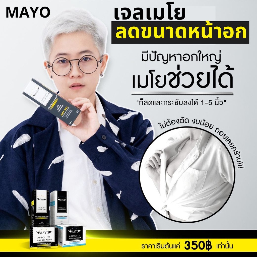 ส่งฟรี-เจลลดหน้าอกเมโย-สูตรร้อน-สูตรเย็น-ลด-กระชับ-หน้าอก-mayo-ปลอดภัย-มี-อย-มี-gmp-ลดเต้า-ลดนม