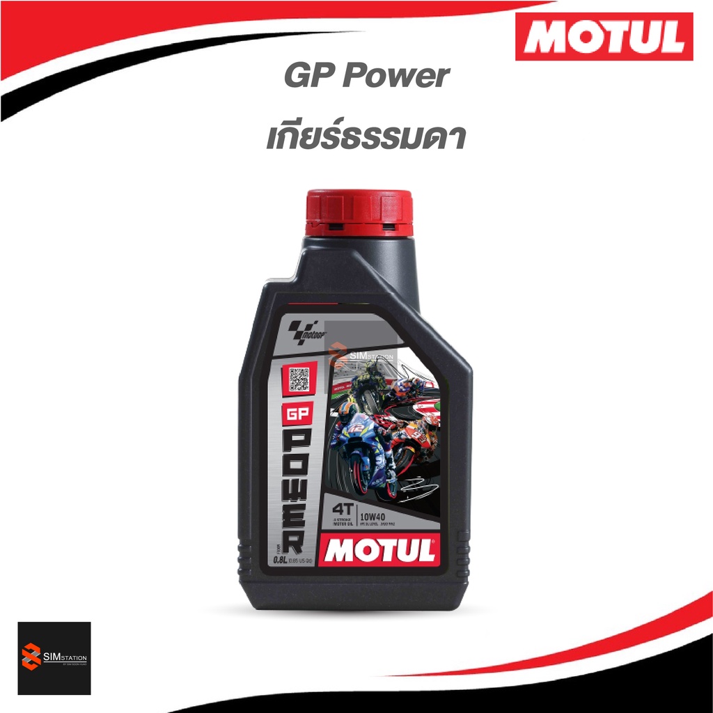 น้ำมันเครื่องมอเตอร์ไซค์ โมตุล GP Power / GP Matic 10W-40 ขนาด 0.8 ลิตร ...