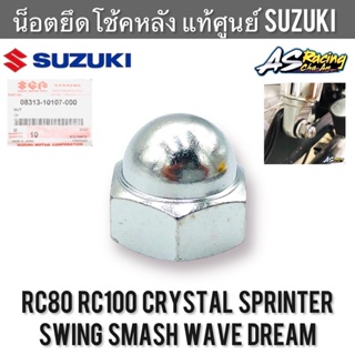 น็อตยึดโช้ค แท้ศูนย์ SUZUKI RC Sprinter Crystal Swing Wave Dream Smash เวฟ ดรีม สแมช ขนาด 14 น็อตยึดหูโช้ค น็อตยึดโช๊ค