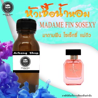 หัวเชื้อน้ำหอม 100% ปริมาณ 35 ml. Madame Fin So Sexy มาดามฟิน โซเซ็กซี่ เเม่ดิว