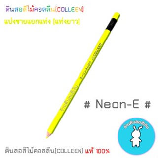 สีคอลลีนขายแยกแท่ง ดินสอสีไม้คอลลีน(COLLEEN) >>>สีนีออน #NEON-E