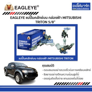 EAGLEYE แม่ปั๊มคลัทช์บน กล่องฟ้า MITSUBISHI TRITON 5/8" จำนวน 1 ลูก