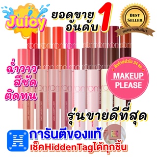 ภาพขนาดย่อของสินค้าส่งช้าคืนเงิน ส่งไว 24ชม. Rom&Nd Juicy Lasting Tint ลิปทิ้นท์สีใหม่ 29 สี