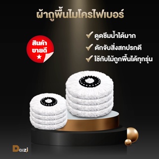 ผ้าม็อบ ผ้าไม้ม๊อบ ผ้าถูพื้นม๊อบ ผ้าถูพื้นอะไหล่ Spin Mop ผ้าถูพื้นถัง ผ้าถูพื้นไมโครไฟเบอร์