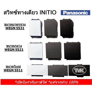 ภาพย่อรูปภาพสินค้าแรกของPanasonic สวิตซ์ 1 ทาง / สวิตซ์ทางเดียว รุ่น INITIO WEGN 5531/ 5521/ 5511 (มี 3 สี)