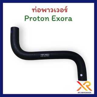 Proton ท่อพาวเวอร์ สำหรับรุ่น Exora