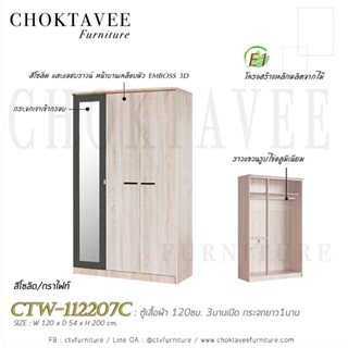 ตู้เสื้อผ้า120ซม. 3บานเปิด กระจกยาว1บาน ทรงโมเดิร์น CTW-112207C