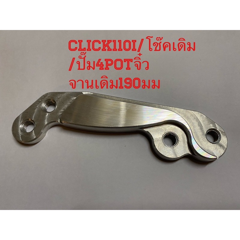 ขาจับ-คิลิปเปอร์-สำหรับclick110i-โช๊คเดิม-ปั๊ม4potจิ๋ว-จานเดิม190มม