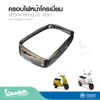ครอบไฟหน้าโครเมี่ยมVESPA สำหรับเวสป้า ทุกรุ่น รับประกันของแท้ มาตราฐาน ศูนย์เวสป้า