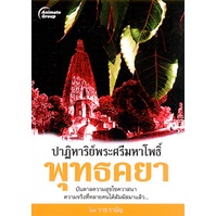 หนังสือ-ปาฏิหาริย์พระศรีมหาโพธิ์-พุทธคยา