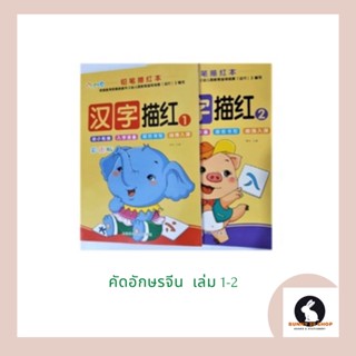 ภาษาจีน คัดอักษรจีน ตามรอยเหมียวหง เล่ม1 และ เล่ม2 เล่มละ 56 ตัวอักษร