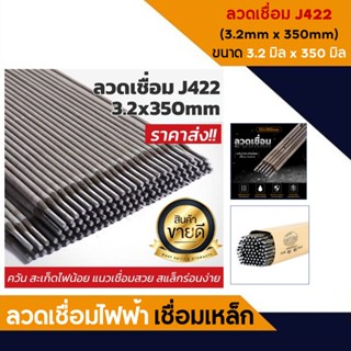 ลวดเชื่อม J422 (3.2mm x 350mm)  ลวดเชื่อมไฟฟ้า เชื่อมเหล็ก ธูปเชื่อม ลวดเชื่อมเหล็กคาร์บอน Welding rod