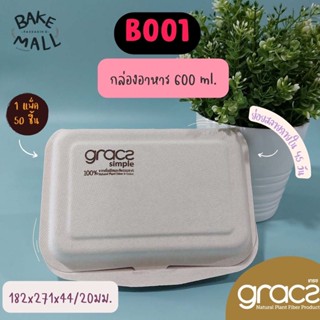 (Gracz) กล่องอาหาร B001 ขนาด 600 มล. แพ็ค 50 ใบ กล่องอาหารชานอ้อย กล่องอาหาร ไบโอชานอ้อย กล่องรักโลก ใส่อาหารและขนม