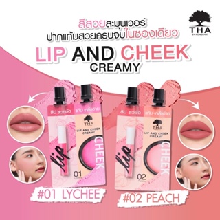 สินค้า Lip and Cheek Creamy THA By Nongchat ลิป น้องฉัตร ปาก แก้ม สีสวย ครบจบในซองเดียว