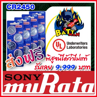 ถ่านกระดุมแท้ล้าน% muRata CR2450 CR2032 SR927 (คำเตือน! กรุณาดูคลิปYoutube ก่อนสั่งซื้อ) 1-3 Pack  (ส่งฟรี)