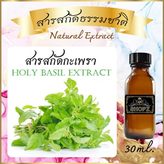 ✨️สารสกัดกะเพรา✨️ Holy Basil Extract ขนาด 30 ml. สารสกัดธรรมชาติ สารสกัดสมุนไพร