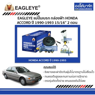 EAGLEYE แม่ปั๊มเบรก กล่องฟ้า HONDA ACCORD90-93 15/16" 2 ตอน  จำนวน 1 ชิ้น