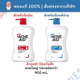 [📆Exp.2025] แอคเน่ เอด ลิควิด เคลนเซอร์ Acne Aid Liquid Cleanser 900mL ล้างหน้า ป้องกันสิว สำหรับผิวมัน สำหรับผิวแพ้ง่าย