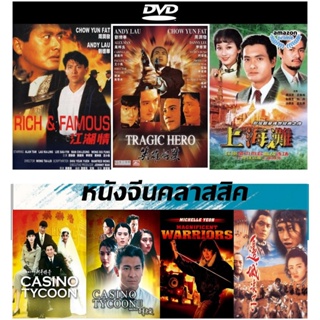 แผ่น DVD (ดีวีดี) หนังจีนคลาสสิค - ต้นตระกูลโหด | บริษัทโหด | เจ้าพ่อเซี่ยงไฮ้ | ฟ้านี้ใหญ่ได้คนเดียว | โปวอั้งเสาะ